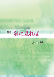 随想集　斜に見れば