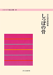 シリーズ100人の詩23　しっぽの骨