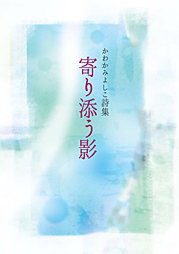 かわかみよしこ詩集　寄り添う影