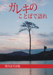 照井良平詩集　ガレキのことばで語れ
