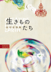 秋村宏詩集　生きものたち