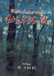 神と仏と人と化けもんの邑　たけんかうちの話